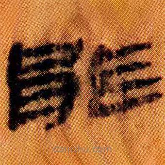簡帛寫的隸書能