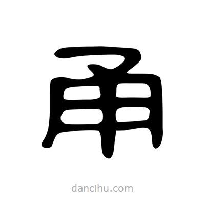 陳文瀚寫的隸書甬