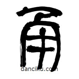 李佛君寫的隸書甬