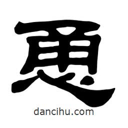 佚名寫的隸書恿