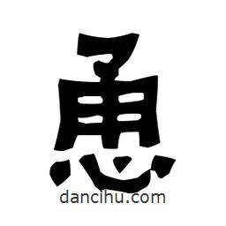 梁培生寫的隸書恿