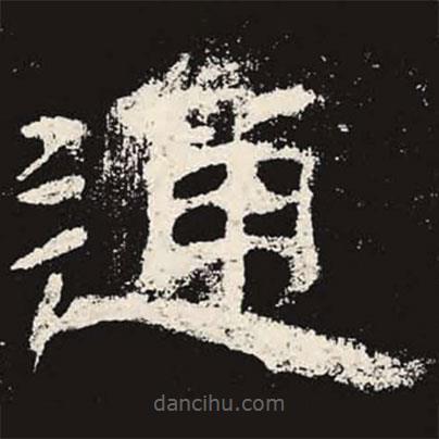 乙瑛碑寫的隸書通