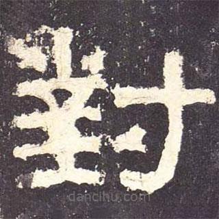 張遷碑寫的隸書對(duì)