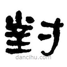 何紹基寫的隸書對