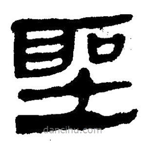 简帛写的隶书圣