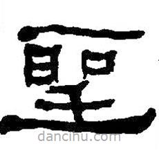 何紹基寫的隸書圣