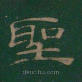 绛帖写的隶书圣