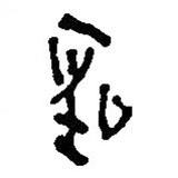 银雀山汉简写的隶书圣