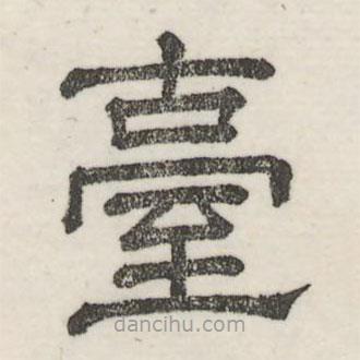 婁機(jī)寫的隸書臺(tái)