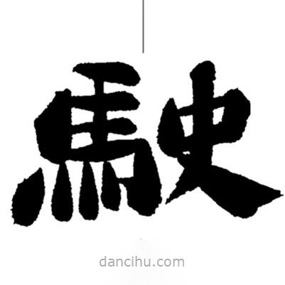 鄭板橋?qū)懙碾`書駛