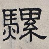 趙孟頫寫的隸書騾