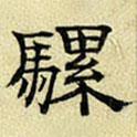 文征明寫的隸書騾