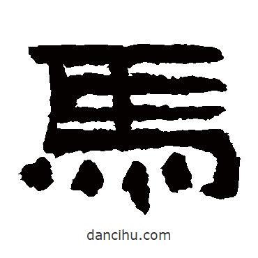 鮮于璜碑寫的隸書馬