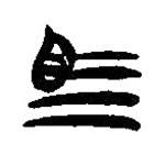 簡帛寫的隸書馬