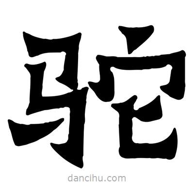 佚名寫的隸書駝