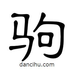 佚名寫的隸書駒