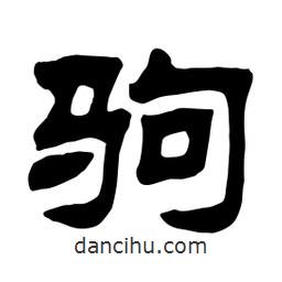 佚名寫的隸書駒