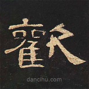 曹全碑寫的隸書歡