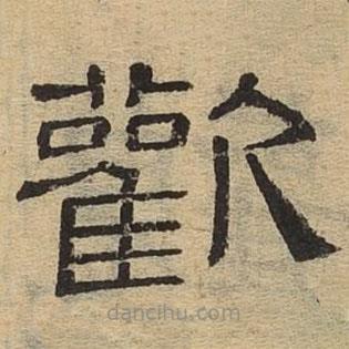 隸辨寫(xiě)的隸書(shū)歡