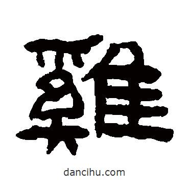 陳鴻壽寫的隸書雞