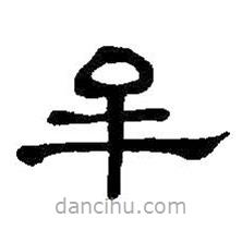 何紹基寫(xiě)的隸書(shū)牟