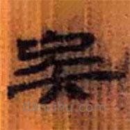 簡帛寫的隸書矣