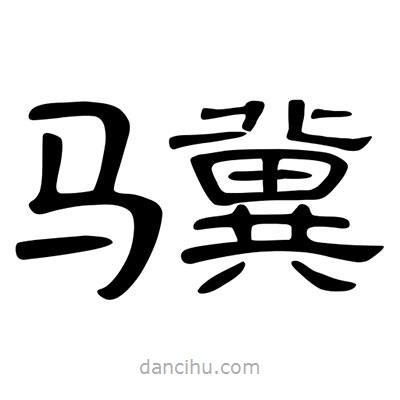 陳文瀚寫的隸書驥