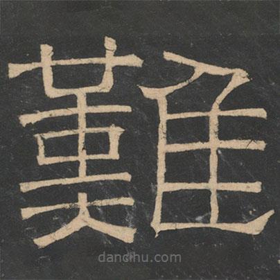 曹植寫(xiě)的隸書(shū)難