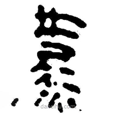 简帛写的隶书难