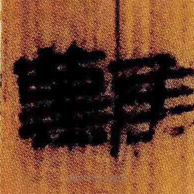 简帛写的隶书难