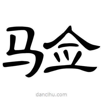 陳文瀚寫的隸書(shū)驗(yàn)