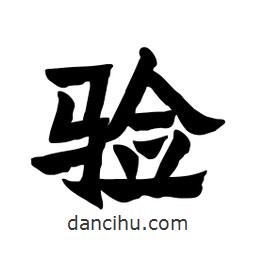 張錦昌寫(xiě)的隸書(shū)驗(yàn)