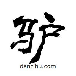 顧建平寫(xiě)的隸書(shū)驢