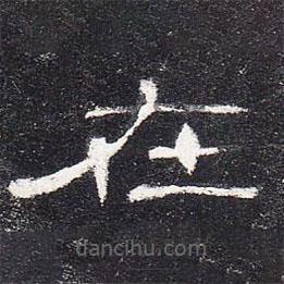 曹全碑寫的隸書在