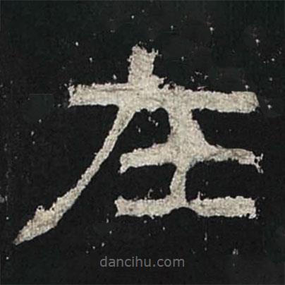 張遷碑寫的隸書在