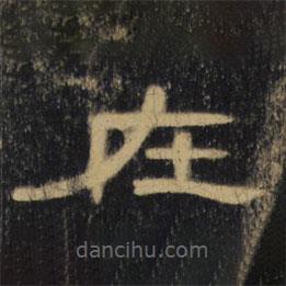 曹全碑清拓本寫的隸書在