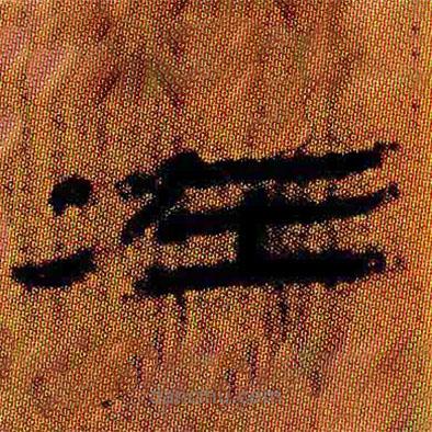 简帛写的隶书在