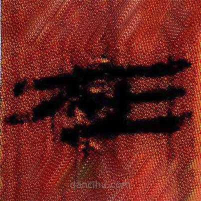 简帛写的隶书在