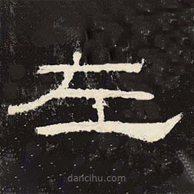 禮器碑寫的隸書左