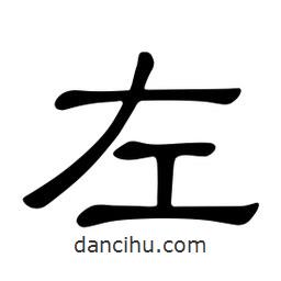 佚名寫的隸書左