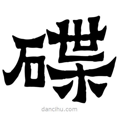 佚名寫的隸書碟