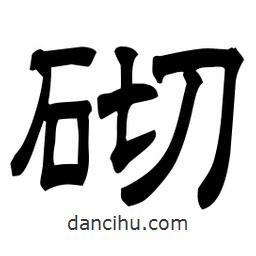 佚名寫(xiě)的隸書(shū)砌