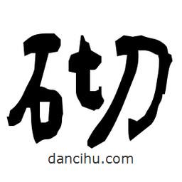 日本寫(xiě)的隸書(shū)砌