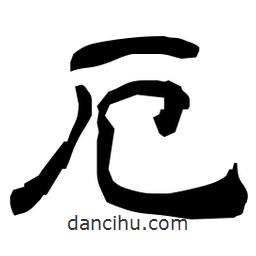 日本寫(xiě)的隸書(shū)厄