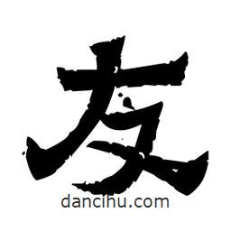 佚名寫的隸書友