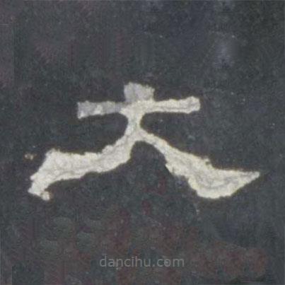 史晨碑寫的隸書大