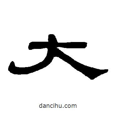 曹全碑寫的隸書大