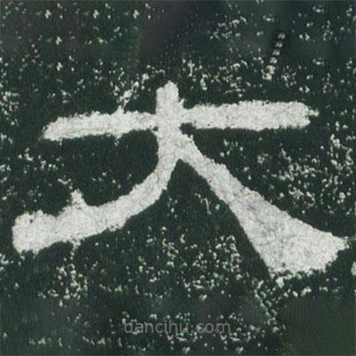 乙瑛碑寫的隸書大