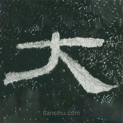 乙瑛碑寫的隸書大