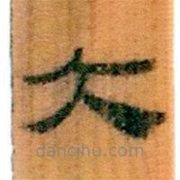 簡(jiǎn)帛寫(xiě)的隸書(shū)大